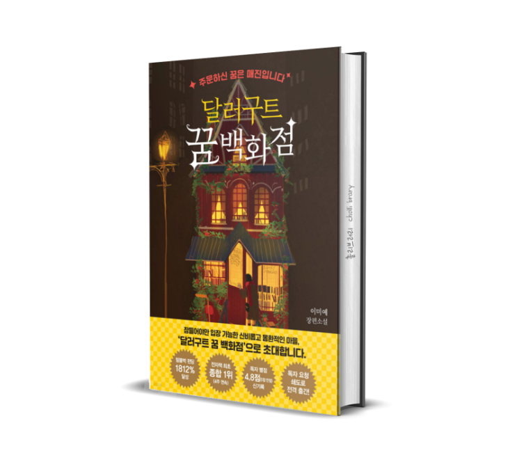  달러구트 꿈백화점_ 소설 리뷰