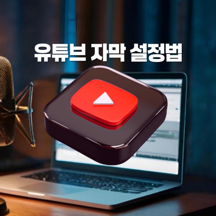  유튜브 자막 설정 켜기 외국어 한국어 번역 방법