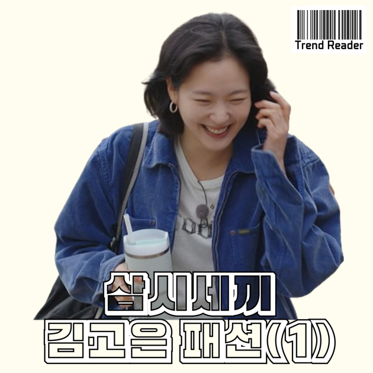 삼시세끼 김고은 옷 _ 자켓 운동화 패션 정보