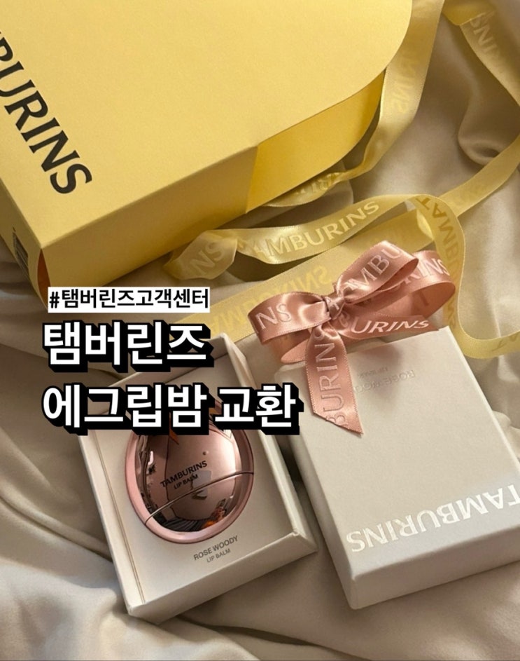  탬버린즈 에그립밤 로즈우디 부러짐, 카카오톡선물하기 교환후기