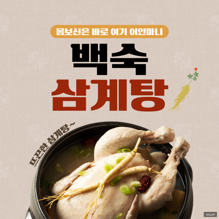  동탄화성 백숙 삼계탕 어인마니산삼궁 단골 찐 맛집