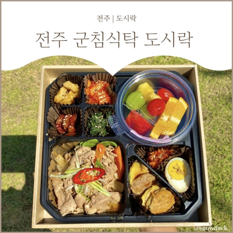  [전주 수제도시락] 군침식탁 :: 전주 수제도시락 & 단체도시락
