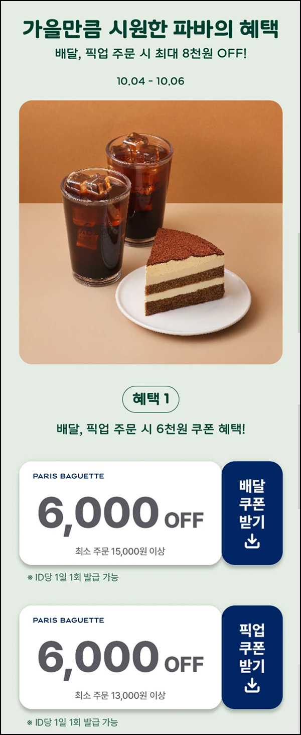 해피오더 x 파리바게뜨 픽업 6,000원할인(1.3만이상)~10.06 해피오더 x 파리바게뜨 픽업 6,000원할인(1.3만이상)~10.06