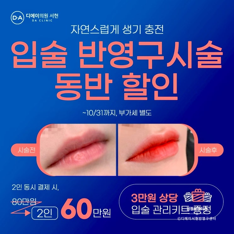  입술 문신 가격, 10월 동반 할인 이벤트
