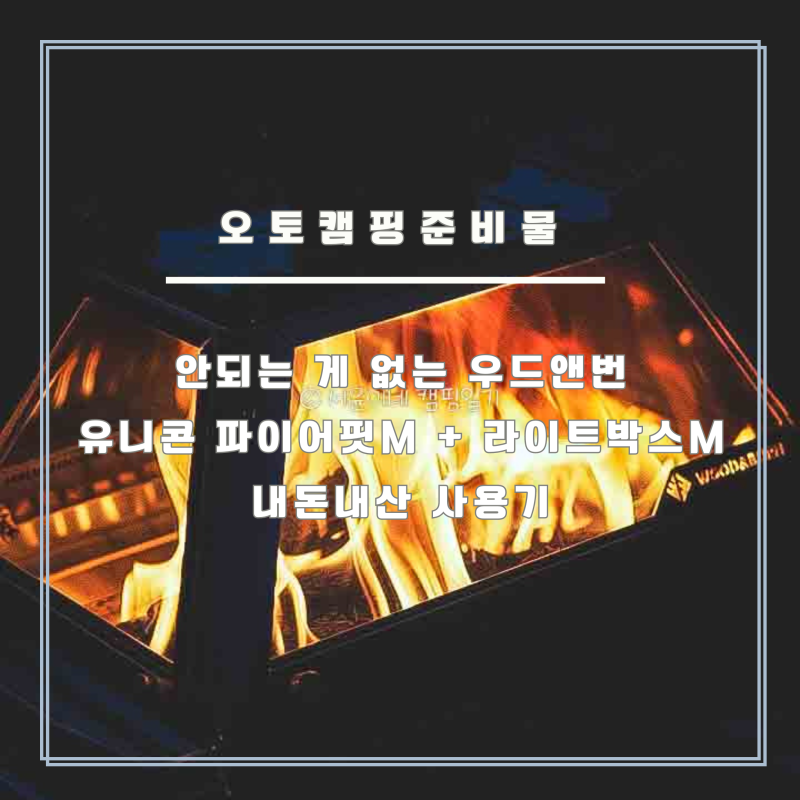 안되는 게 없는 우드앤번 유니콘 파이어핏M + 라이트박스M 화목난로 사용기 (feat. 오토캠핑준....