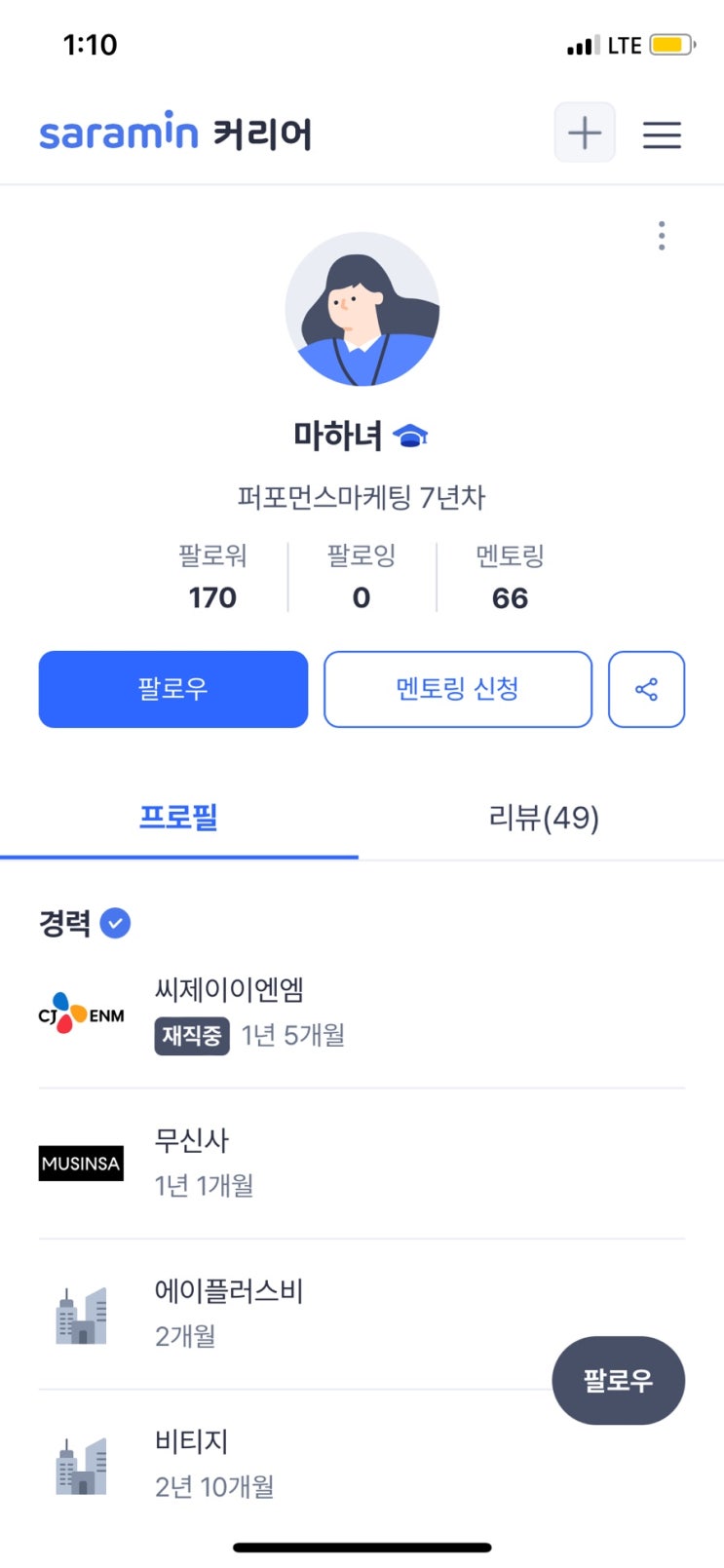  마케터 이직 도전! 사람인 멘토링 1:1 매치 생생후기