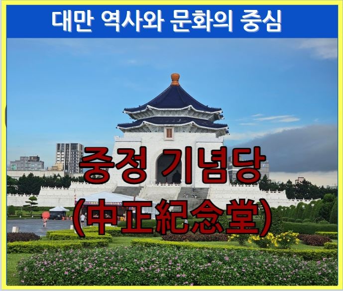 대만 가족 여행 6탄 역사의 숨결 중정기념당에서 만난 타이완의 과거와 현재