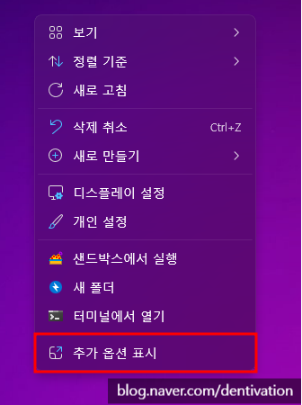  윈도우11 메뉴 "추가 옵션 표시" 기본으로 보이게 하기 (윈도우10 메뉴처럼 모두 표시되게 만들기)