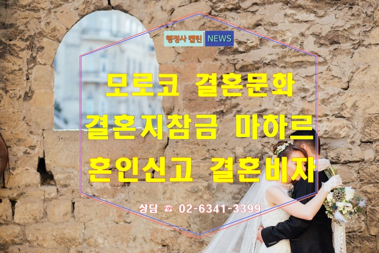  모로코 결혼문화 지참금 마하르와 결혼 절차부터 결혼비자 F-6까지