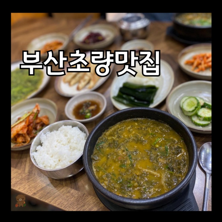  부산초량맛집 진짜배기남원추어탕 국내산 미꾸라지로 만든 제철 가을 보양식