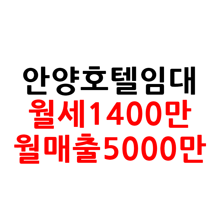  안양 모텔 호텔 임대