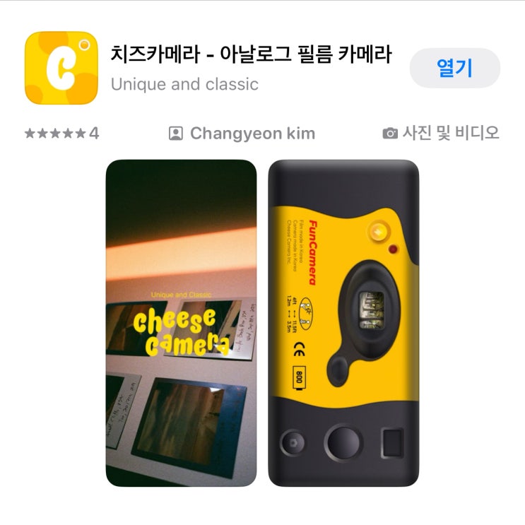  아이폰 어플 추천, 아날로그 감성 무음 필카 '치즈 카메라'