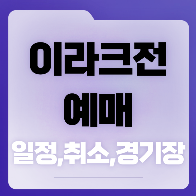 북중미 <b>월드컵 예선</b> 축구 이라크전 예매 티켓팅 예매 일정