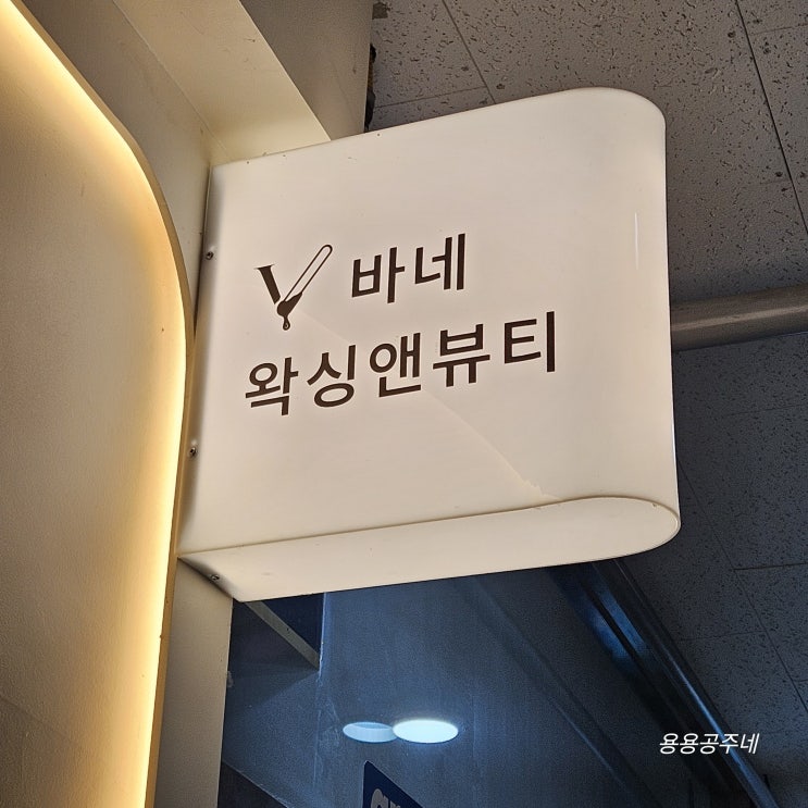  수원 정자동 피부관리 바네피부앤왁싱 소프트 플라즈마