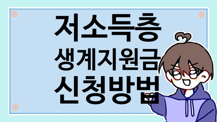  저소득층 생계지원금 지원 대상과 금액