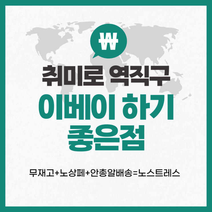 취미로 역직구 하는 사람이 말하는 이베이 하기 좋은 점 세가지