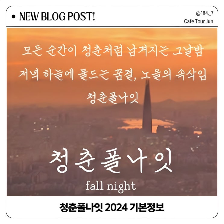  청춘폴나잇 2024 박정현부터 양다일까지! 라인업 공개