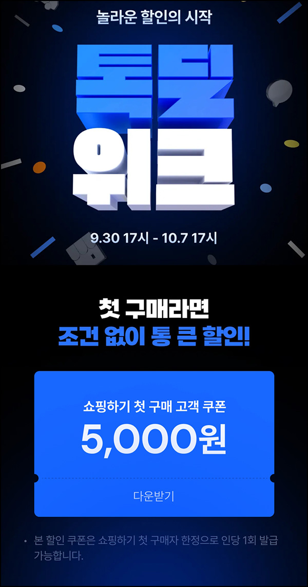 카카오쇼핑하기 첫구매 5,000원 할인쿠폰(무배) 카카오쇼핑하기 첫구매 5,000원 할인쿠폰(무배)