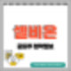 [공모주] 셀비온 수요예측결과 및 청약 정보
