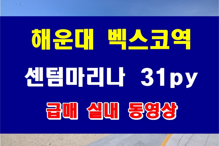  부산 해운대 아파트 급매 벡스코역 센텀마리나 리모델링 후 첫 입주