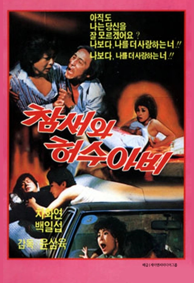  참새와 허수아비(1983) - 아무리 1983년 작이라는 것을 감안해도 한숨만 나오는 괴상한 이야기