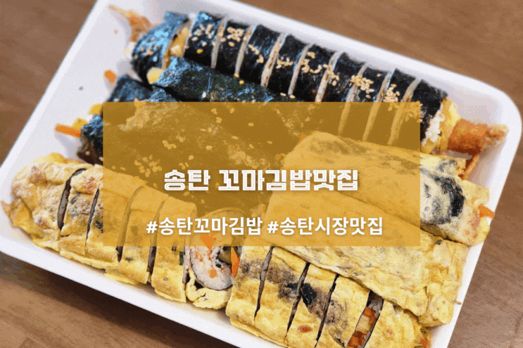  [송탄 명동꼬마김밥] 송탄 꼬마김밥맛집