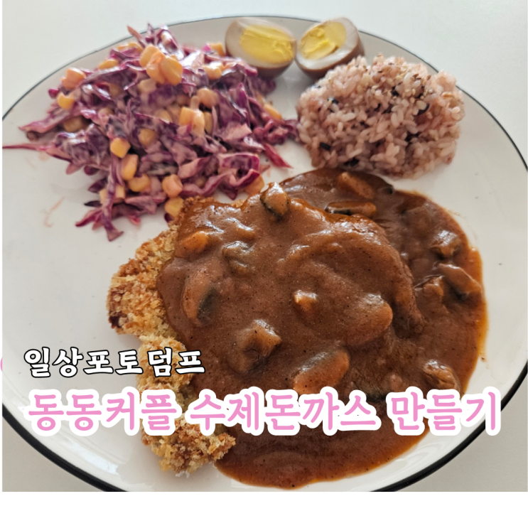  일상포토 덤프 동동커플 간단 돈까스 만들기 feat.경양식 소스