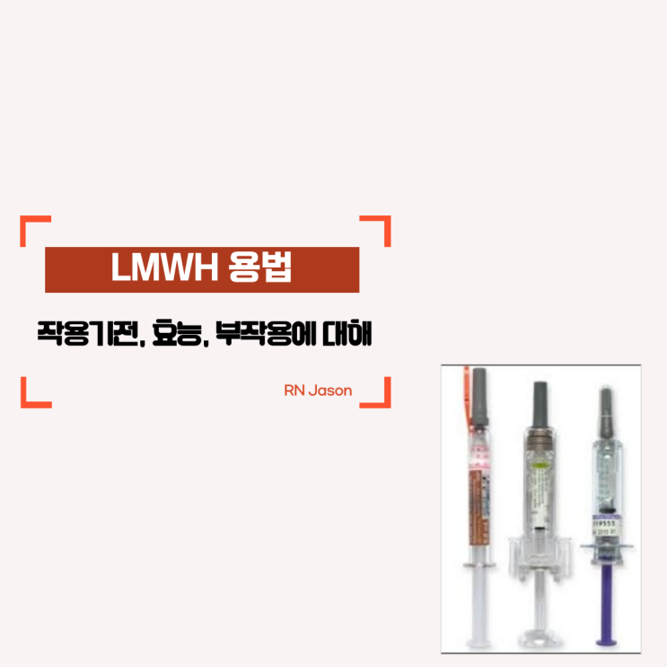  LMWH(저분자량 헤파린용법)의 정의와 임상적인 사용에 대해서 알아봐요~
