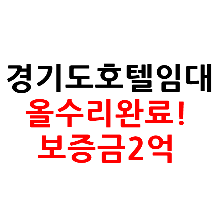 경기도 펜션형 모텔 호텔 임대 올수리완료