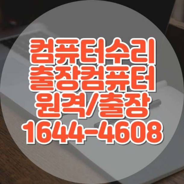  시흥시 컴퓨터 및 노트북 수리 전문 출장 원격 서비스
