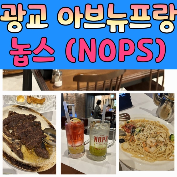 광교레스토랑 [놉스] 가성비 좋은 스테이크 세트메뉴추천
