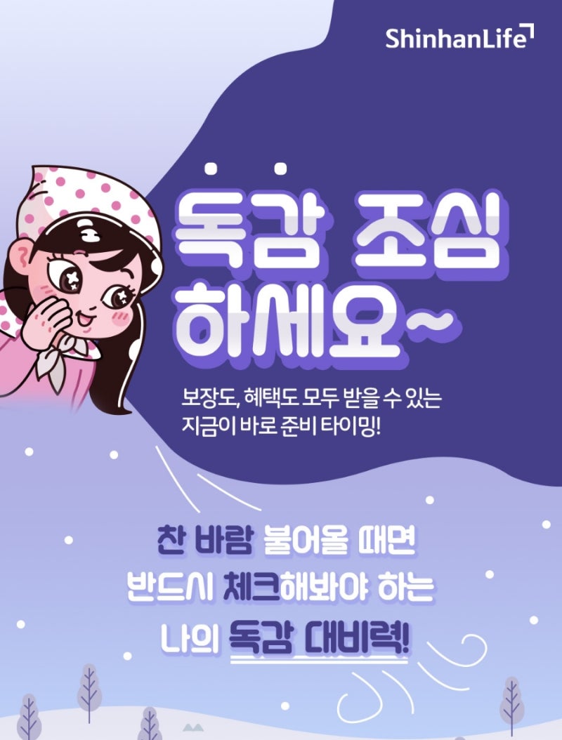 독감걸리면 10만원 주는 보험::신한SOL독감케어건강보험