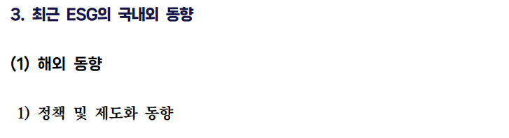  건설산업의 ESG 경영 정착을 위한 가이드라인 개발 연구5 _ESG 확산배경과 국내동향
