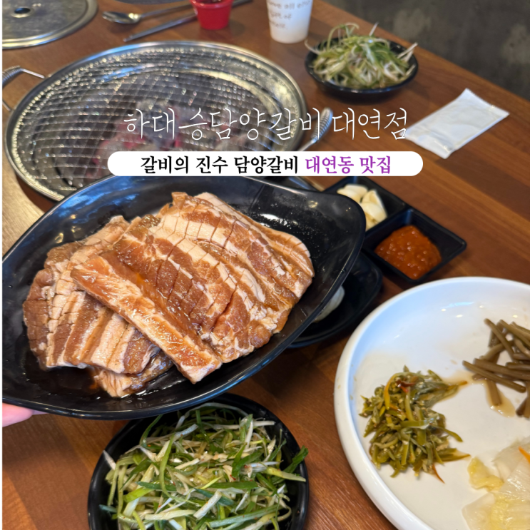  [부산 대연] 하대승담양갈비 대연점 : 갈비의 진수 담양갈비가 맛있는 대연동맛집