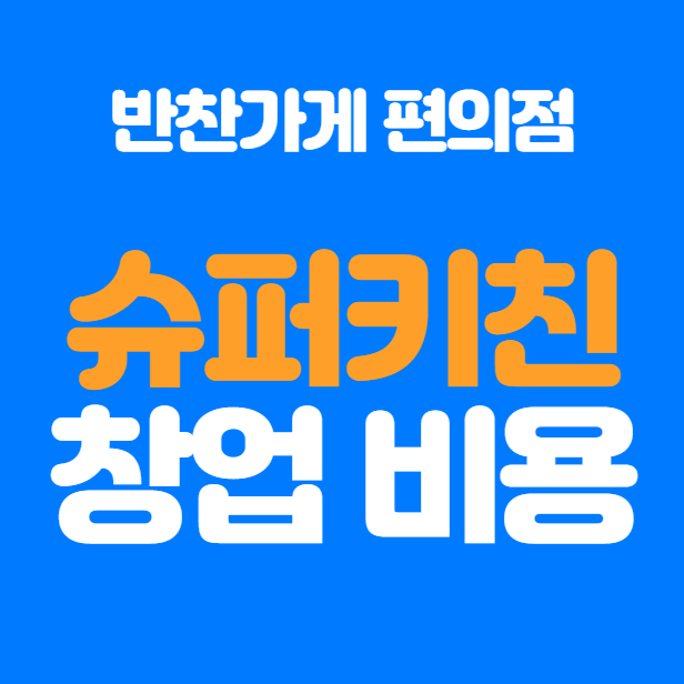 반찬가게 슈퍼키친 창업비용과 창업정보