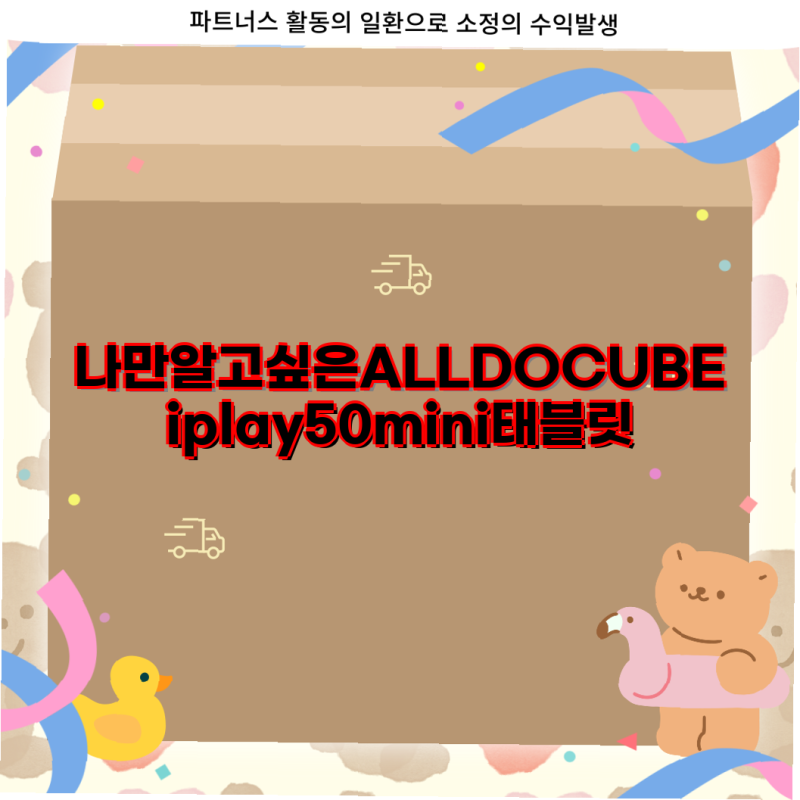 안정성과 성능을 갖춘 ALLDOCUBE iplay50 mini 태블릿 비교 및 장단점 분석