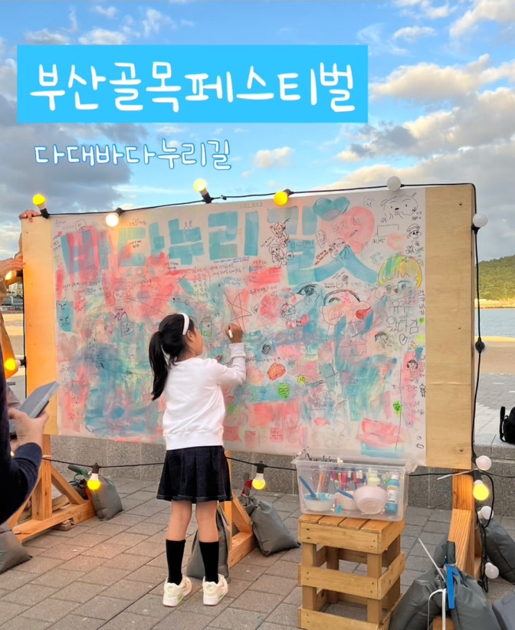  부산 가볼만한곳 부산골목페스티벌 다대포 바다누리길 10월 가족나들이 축제 체험후기