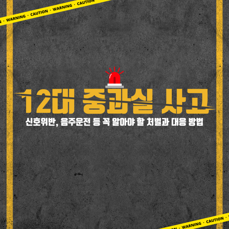  12대 중과실 사고: 신호위반, 음주운전 등 꼭 알아야 할 처벌과 대응 방법