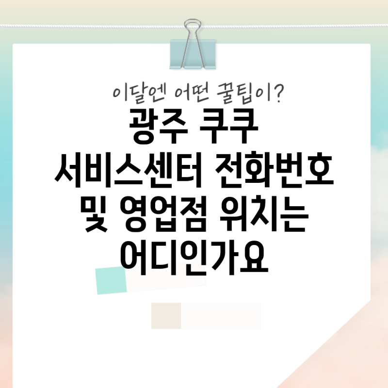 광주 쿠쿠 서비스센터 전화번호 및 영업점 위치는 어디인가요