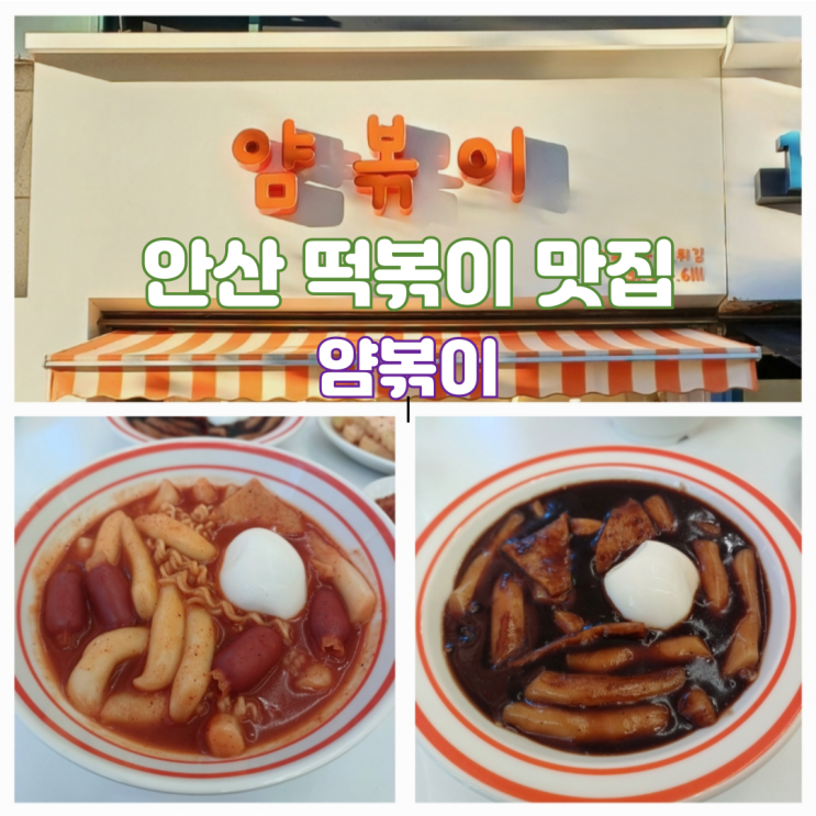 경기도 안산 떡볶이 맛집 고잔동 분식 추천 얌볶이 재방문 후기 경기도 안산 떡볶이 맛집 고잔동 분식 추천 얌볶이 재방문 후기