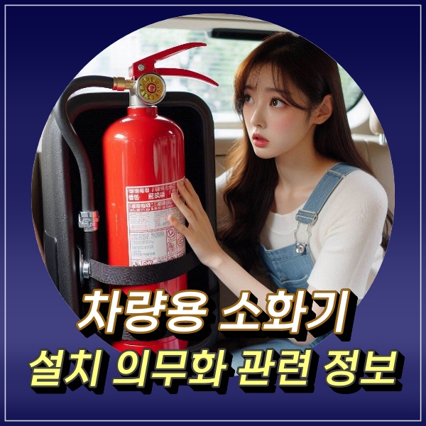  차량 소화기 의무 설치 5인승 7인승 SUV 내 승용차 승합차는?