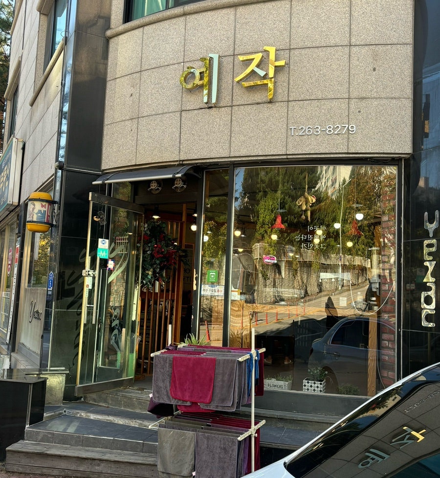 예작미용실 사진 1