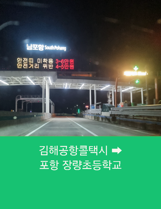  부산에서 포항까지 김해공항콜택시 예약운행