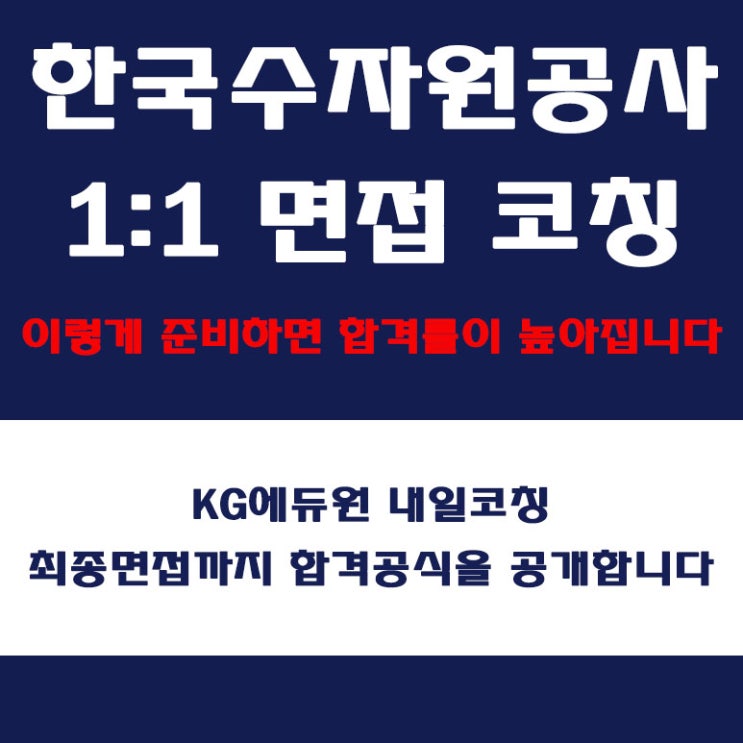 한국수자원공사 면접 학원, 직무, 인성, 토론 면접에 따른 컨설팅, 내일코칭