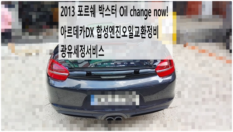  2013 포르쉐 박스터 Oil change now! 아르데카DX 합성엔진오일교환정비 광유세정서비스 , 부천수입차합성엔진오일교환전문점 부영수퍼카