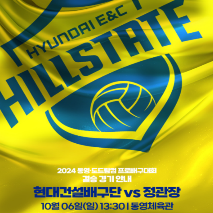 현대건설과 정관장, 2024 도드람컵 여자배구 결승 격돌(모마 부키리치, 김연견 노란, 범실과 블로킹)