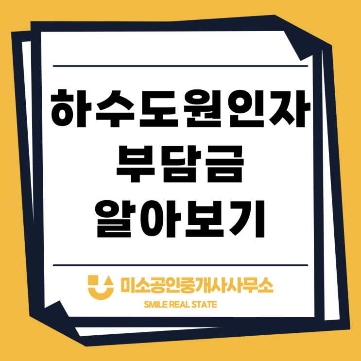  하수도원인자부담금 상가 용도변경 계산방법
