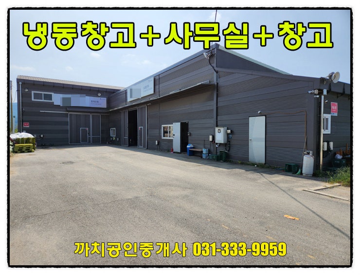  172평 냉동창고와 사무실이 갖춰진 용인시 처인구 모현읍 창고매매