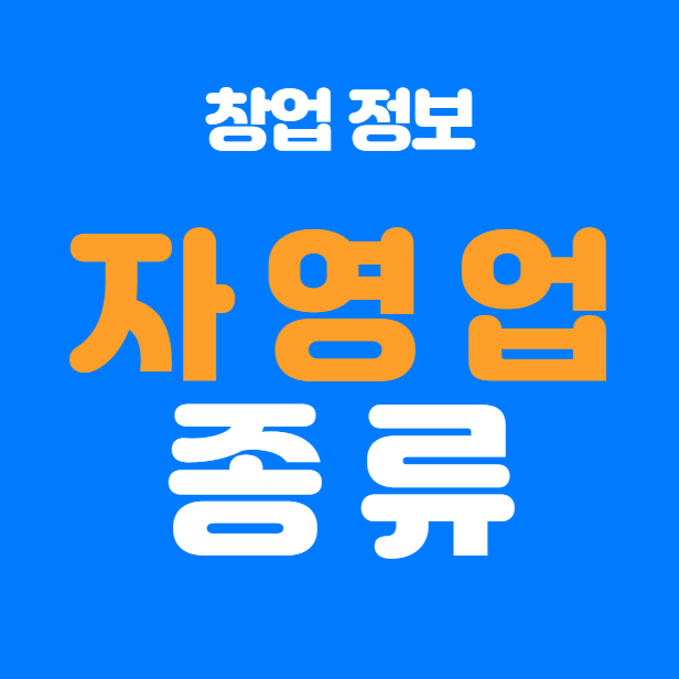  자영업종류 정리와 현황