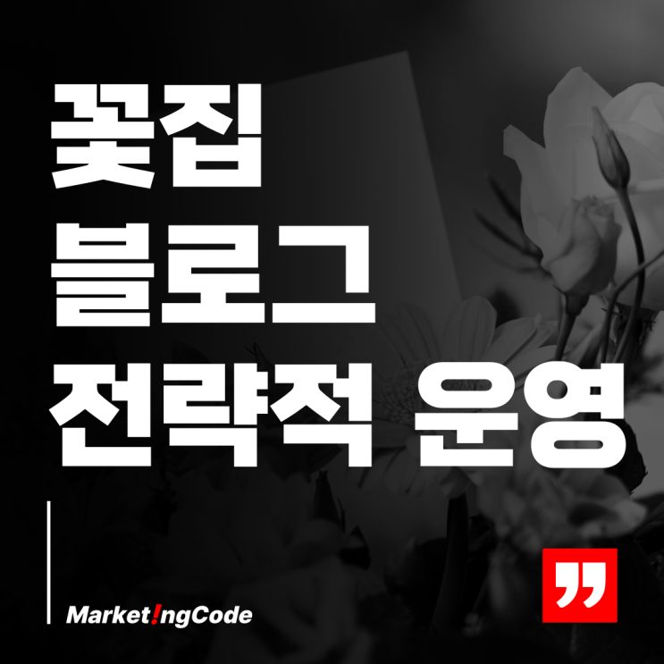  꽃집 블로그 고객 유입을 늘리는 콘텐츠 전략